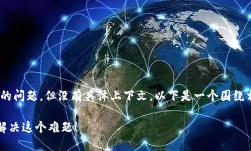 在描述的内容中，似乎提到“b特派创建不了”的问题，但没有具体上下文。以下是一个围绕相关问题可能的和关键词以及大致内容示例。

打破困境：为什么你无法创建 B 特派，如何解决这个难题！