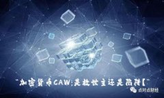 “加密货币CAW：是救世主还是陷阱？”