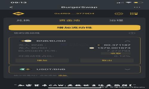 “加密货币CAW：是救世主还是陷阱？”
