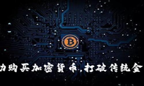 伦敦：如何成功购买加密货币，打破传统金融禁锢的迷雾