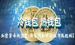 加密货币的演变：新生代如何打破传统规则？