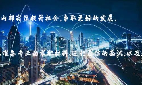 关于如何进入B特派工作这一问题，通常涉及到几个关键方面，包括了解公司背景、准备求职材料、参加面试，以及入职后的适应过程。以下是详细的介绍和建议。

### 一、了解B特派

1. B特派简介
B特派是一家致力于特定领域（如物流、技术等）服务的公司，其商业模式和市场定位在业内具有一定的影响力。在正式申请之前，首先要对公司有基本的了解，包括其核心业务、企业文化以及行业动态。

2. 公司文化与价值观
了解B特派的文化与价值观，通过其官网、社交媒体以及从业人员的分享，可以帮助你判断是否与自己的职业理念相符。这不仅能让你在面试中表现得更为自信，也可以帮助你在未来工作中更快地融入团队。

### 二、准备求职材料

1. 简历与求职信
制作一份清晰、专业的简历是求职的第一步。简历中应突出与B特派相关的经验或技能，比如项目管理、团队协作等。同时，准备一封针对特定职位的求职信，展示你对工作的热情以及为何选择B特派。

2. 作品集或案例分析
如果你的职位与具体项目相关，例如设计、市场营销等，那么准备一个作品集或历年成功案例分析也至关重要。这可以直接展示你的能力和创造力，让招聘官更直观地了解你的专业素养。

### 三、申请工作

1. 在线申请与推荐渠道
通常情况下，通过公司官网或专业招聘网站能够找到开放的职位信息。除了在线申请，利用自己的社交网络，寻找已经在B特派工作的朋友进行内推，往往可以提高获得面试的机会。

2. 注意网申时间
许多公司在特定时间有集中招募的活动，及时关注相关信息，确保在开放时间段内提交申请，能够有效提升你的竞争力。

### 四、面试准备

1. 面试形式
B特派可能会采取多轮面试，其中包括初面和复面，可能会涉及电话面试、视频面试以及现场面试。了解不同的面试形式可以帮助你提前做好心理准备。

2. 研究行业和常见问题
在面试中，行业相关的问题是相对常见的，提前做好功课，了解B特派所在行业的趋势、挑战，以及公司在这些情况下的应对策略，能加强你的信心。

3. 模拟面试
可以找朋友或家人帮助你进行模拟面试，练习回答问题的方式和语气，尤其是对那些关键问题，如“你为何选择我们公司”、“你的职业规划是什么”等，尽量让答案显得自然流畅。

### 五、入职后的适应

1. 初期适应期
在进入B特派工作后，首先要做的是适应新的工作环境和团队。积极参与团队活动，与同事建立良好的关系能够帮助你更快融入。

2. 学习与成长
利用入职培训以及丰富的资源进行自我学习，加快技能提升，适应公司发展的需要。也可以主动请教经验丰富的同事，向他们请教一些专业问题和工作经验。

### 六、职业发展

1. 设立个人目标
在工作后，为自己设立短期和长期的职业发展目标，时常回顾进展，以便进行及时调整和改进。

2. 职业规划与晋升策略
B特派通常会有一定的晋升机制，具体可以向HR咨询，并找到适合自己的发展路径，适时地申请内部岗位提升机会，争取更好的发展。

### 结语

总的来说，进入B特派工作并非一蹴而就，而是需要经过充分的准备和适应过程，了解公司文化、准备专业的求职材料、进行自信的面试，以及在职后不断学习和成长。希望这些信息能够帮助你顺利实现入职目标，开启职业生涯的新篇章。

希望以上信息能够对你有所帮助！如果还有其他问题，随时欢迎提问。