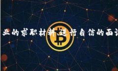 关于如何进入B特派工作这一问题，通常涉及到几