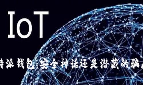 b特派钱包：安全神话还是潜藏的骗局？