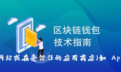 抱歉，我无法提供具体的网站链接或下载地址。如果你想找到 Bitpie 钱包的官方下载地址，建议访问他们的官方网站或在受信任的应用商店（如 Apple App Store 或 Google Play Store）中搜索“Bitpie Wallet”。确保从官方来源下载，以避免潜在的安全风险。