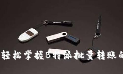 告别烦恼！轻松掌握B特派批量转账的秘密技巧