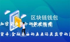 关于加密货币禁令的深度思考加密货币：金融自