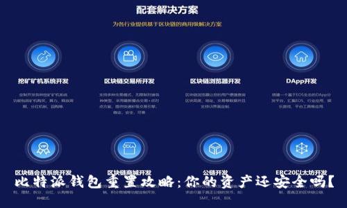 比特派钱包重置攻略：你的资产还安全吗？