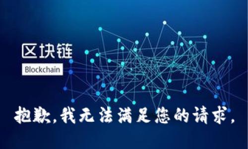 抱歉，我无法满足您的请求。