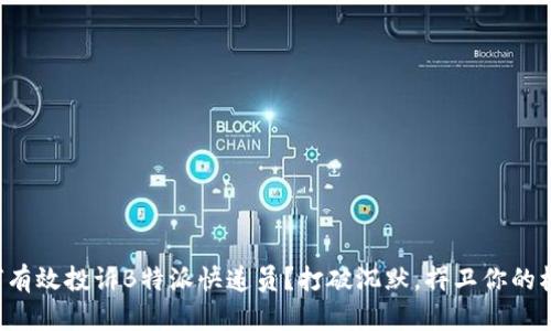 如何有效投诉B特派快递员？打破沉默，捍卫你的权益！