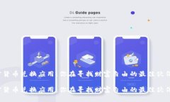 加密货币兑换应用：你在寻找财富自由的最佳伙