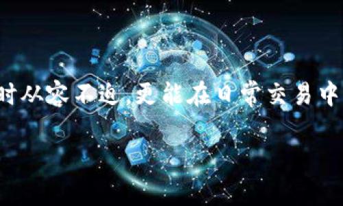   揭开B特派冻结的真相：如何突破这一困境？ / 
 guanjianci B特派冻结,解决方案,金融困扰 /guanjianci 

什么是B特派冻结？
在金融交易中，B特派冻结是一个重要但常被忽视的概念。这一现象可能会让许多用户感到困惑，它不仅影响了交易的顺利进行，甚至可能影响到用户的整体财务状况。B特派冻结通常是指由于某些原因（如账户安全、合规审核等）导致特定账户的资金暂时无法使用。这种冻结可能是短期的，也可能是个别用户在交易过程中面临的持续问题。一旦遇到这种情况，许多用户便会感到无助，甚至不知所措。

为什么会出现B特派冻结？
B特派冻结的原因多种多样，但常见的几种包括：安全问题、交易异常、合规检查、账户信息不完整等。每一种情况都反映了金融系统在保护自身及用户安全时的复杂性。

例如，如果系统监测到疑似欺诈行为，如不寻常的大额交易或频繁的账户活动，金融机构可能会立即采取冻结措施，以阻止潜在的损失。这种预防措施虽然保护了用户，但在需要迅速使用资金时却给用户带来了不便。

B特派冻结的后果
无论是个人用户还是企业用户，资金被冻结都会导致一系列问题。例如，个人用户可能无法进行日常消费，企业则可能面临业务中断、无法支付员工工资等困境。这样的情形不仅会造成经济损失，还可能影响用户的信用评分，长远看更是影响财务健康与生活质量。

如何应对B特派冻结？
一旦你的账户出现冻结，首先要冷静下来，分析情况。以下是一些有效的应对措施：

h41. 联系服务支持/h4
第一步是迅速联系你所用金融机构的客户服务部门。详细描述你的情况，了解冻结的原因，并询问解除冻结的具体步骤。同时，也要准备好提供必要的身份验证信息，以便他们更快地处理你的请求。

h42. 提供必要文件/h4
如有必要，提供所需的文件以证实你的身份和账户的合法性。常见的文件包括身份证明文件、交易凭证等，这能加快审批的速度。

h43. 了解政策/h4
熟悉你使用的金融平台的政策与流程，可以帮助你在出现问题时更快地进行应对。每个平台对于账户冻结的处理方法可能有所不同，而熟悉这些内容将有助于你更有效地解决问题。

h44. 保持记录/h4
保持与金融机构沟通的记录，包括通话记录、电子邮件往来等，这对后续的状态跟踪及问题解决会大有帮助。在追踪问题时，有效的记录可以作为你的支持证据。

预防B特派冻结的最佳实践
遇到问题总是令人头痛，干脆从源头上预防不是更好吗？以下是一些实用建议，帮助你避免账户被冻结的情况发生：

h41. 定期更新信息/h4
确保你的账户信息是最新的，包括联系方式和身份验证信息。这在某些情况下可避免因信息不完整而导致的冻结。

h42. 提前告知大额交易/h4
如果有计划进行大额交易，最好提前通知银行或金融平台。有时，金融机构会因为未提前通知而对大额交易进行监测和冻结。

h43. 避免频繁的小额交易/h4
频繁的小额交易可能会在某些金融平台上引起警觉，导致账户被审查。尽量在合理范围内规划交易频率，避免不必要的关注。

h44. 了解安全风险/h4
不断学习和了解网络安全知识，警惕钓鱼攻击和其他入侵行为。这能帮助你保护账户，降低被冻结的风险。

结语
B特派冻结是金融交易中一个不容忽视的话题，它不仅涉及到个人的资金安全，也反映了当前金融环境的复杂性和敏感性。通过及时了解、有效应对和全面预防，用户不仅能在遇到问题时从容不迫，更能在日常交易中保持资金的灵活性与安全性。

面对B特派冻结的挑战，勇敢迎接困境，积极思考解决方案，才能在金融世界中稳步前行。希望每个用户都能在未来独立自信地处理自己的财务，让冻结成为过去的故事。