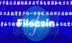 GEC（Global Energy Coin）是一种加密货币，它的主要