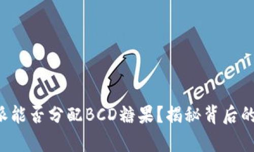 比特派能否分配BCD糖果？揭秘背后的真相！