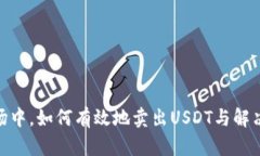 在加密货币市场中，如何有效地卖出USDT与解决