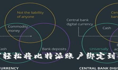 打破限制：如何轻松将比特派账户绑定到微信和支付宝？