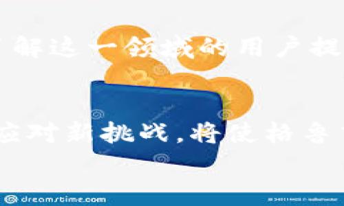 

格鲁吉亚如何在加密货币革命中找到属于自己的位置？

格鲁吉亚, 加密货币, 投资/guanjianci

引言
近年来，加密货币作为一种新兴的投资选择，逐渐吸引了全球人们的目光。而在这个领域，格鲁吉亚这个东欧小国展现出了惊人的活力与潜力。无论是政府的政策支持，还是当地民众的积极参与，格鲁吉亚似乎都与加密货币有着不解之缘。那么，格鲁吉亚吸引加密货币投资的背后，究竟隐藏着哪些故事？这一趋势又将如何改变当地经济的未来？

1. 历史背景
为了理解格鲁吉亚与加密货币的紧密联系，我们有必要回顾该国的历史背景。格鲁吉亚自苏联解体以来，经历了不少动荡和挑战。然而，在经历了政治和经济改革后，格鲁吉亚正在努力构建一个开放的市场经济。当许多国家仍在对待新技术的态度上犹豫不决时，格鲁吉亚却开始大胆拥抱加密货币。这背后是一种对经济多样化与发展的迫切渴望。

2. 政府政策的支持
格鲁吉亚政府对加密货币的支持政策是其投资氛围的重要组成部分。政府出台了一系列法规，让企业和投资者感到踏实。此外，格鲁吉亚的税收制度相对宽松，对加密货币交易收益征税的政策也非常友好。这使得许多国内外的投资者愿意在这里进行加密货币交易和挖矿。

3. 本地市场的活跃
格鲁吉亚国内的技术创业环境也十分活跃。许多初创公司专注于区块链技术的开发，提供各种基于加密货币的服务。首都第比利斯等城市成为了区块链爱好者和投资者聚集的热土。这样的生态系统，不仅让本地居民获得了更多的就业机会，也促进了技术的不断创新。

4. 理想的挖矿环境
格鲁吉亚独特的地理位置和气候条件使其成为极佳的加密货币挖矿地点。这里电价低廉，且气候适宜，减少了设备散热的费用。越来越多的挖矿公司迁移到这个国家，形成了庞大的挖矿产业链。这不仅吸引了外部投资，也为格鲁吉亚创造了可观的经济收益。

5. 社区的积极参与
格鲁吉亚在加密货币领域的成功离不开当地社区的参与。许多技术爱好者和创业者举办各种活动，分享经验与知识。不断增加的加密货币和区块链相关的研讨会、讲座和黑客马拉松，为想要深入了解这一领域的用户提供了探索的机会。在这样的氛围中，加密货币不再是冷冰冰的金融工具，而是每个人生活中的一部分，有助于激发年轻一代对新技术的热情。

6. 未来的机遇与挑战
尽管格鲁吉亚在加密货币领域取得了诸多成就，但未来依然面临不少挑战。全球对加密货币的监管不断升级，格鲁吉亚作为一个小国，在全球金融版图中的位置也相对有限。然而，冷静思考与灵活应对新挑战，将使格鲁吉亚在此波科技浪潮中获得更多机遇。毕竟，在这个快速变化的时代，适应能力才是生存的关键。

结论
格鲁吉亚在加密货币投资上展现出的独特魅力和潜力，让我们看到了一个小国如何通过政策创新与社区动员，创造出与众不同的经济结构。未来，随着全球对这一新兴领域的关注度日益提升，格鲁吉亚或将继续发挥自身优势，成为加密货币时代的一个亮点。无论是对于这里的居民，还是全世界的投资者，格鲁吉亚的故事都值得我们深入思考与探索。让我们期待在这场技术变革中，格鲁吉亚能够书写更多的传奇！