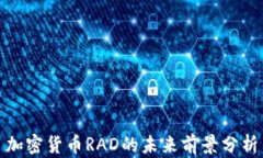 加密货币RAD的未来前景分析