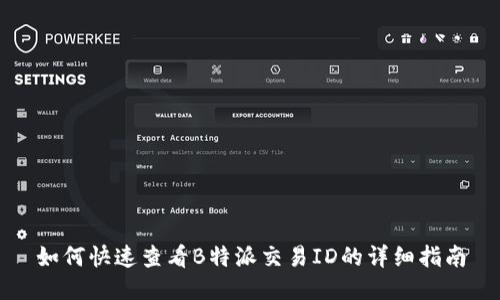 如何快速查看B特派交易ID的详细指南