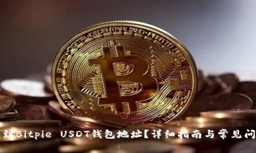 如何找到Bitpie USDT钱包地址？详细指南与常见问题解答