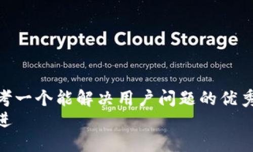 思考一个能解决用户问题的优秀  
放进