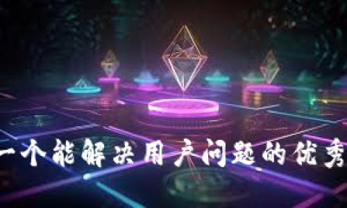 思考一个能解决用户问题的优秀，放进