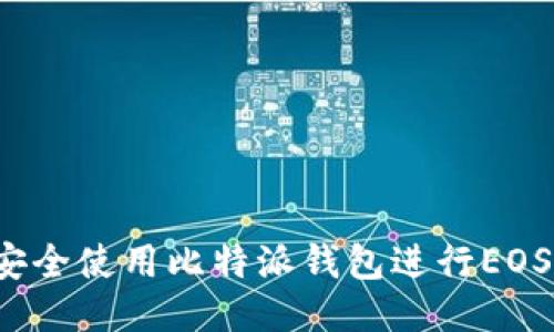 如何安全使用比特派钱包进行EOS交易？