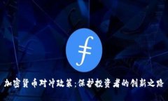 加密货币对冲政策：保护投资者的创新之路