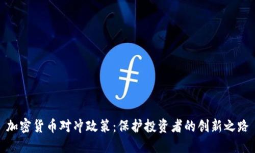 加密货币对冲政策：保护投资者的创新之路