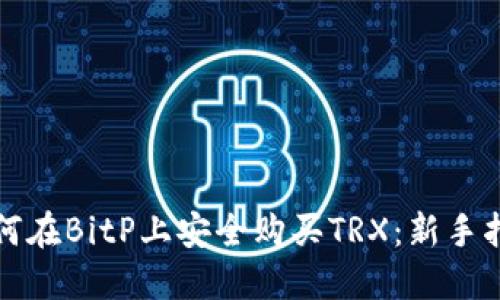 如何在BitP上安全购买TRX:新手指南