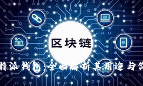 比特派钱包：全面解析其用途与价值