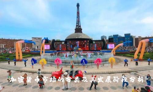 加密货币市场的分类及其发展阶段分析