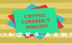 深入了解Facebook加密货币：未来数字经济的重大变