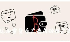 如何通过加密货币广告成功推广你的项目