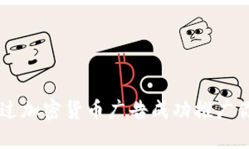 如何通过加密货币广告成功推广你的项目