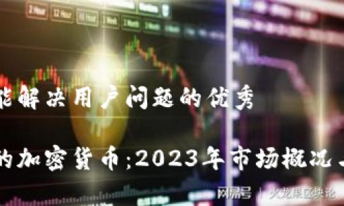 思考一个能解决用户问题的优秀

即将发行的加密货币：2023年市场概况与机会分析