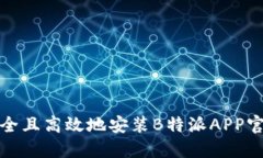 如何安全且高效地安装B特派APP官方链接