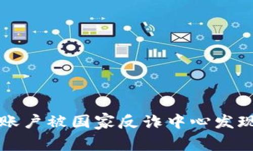 如果你的BitP账户被国家反诈中心发现，该如何应对？