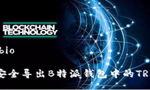 bio /bio

如何安全导出B特派钱包中的TRX私钥