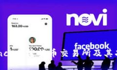 了解Binance加密货币交易所及其功能与优势