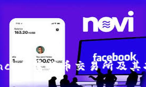 了解Binance加密货币交易所及其功能与优势