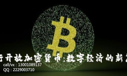 银行开放加密货币：数字经济的新篇章