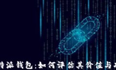 比特派钱包：如何评估其价值与功能