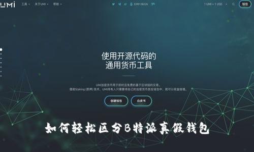如何轻松区分B特派真假钱包