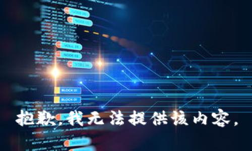 抱歉，我无法提供该内容。