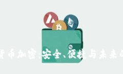 阿里数字货币加密：安全、便捷与未来的金融革