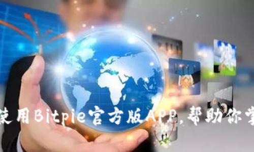 如何安全下载并使用Bitpie官方版APP，帮助你掌握数字资产管理