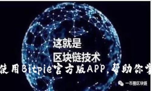 如何安全下载并使用Bitpie官方版APP，帮助你掌握数字资产管理