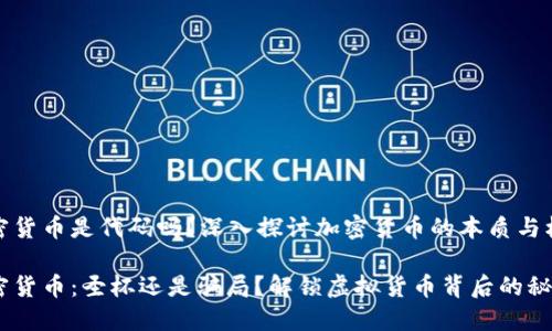 加密货币是代码吗？深入探讨加密货币的本质与机制

加密货币：圣杯还是骗局？解锁虚拟货币背后的秘密