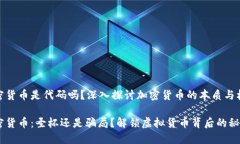 加密货币是代码吗？深入探讨加密货币的本质与
